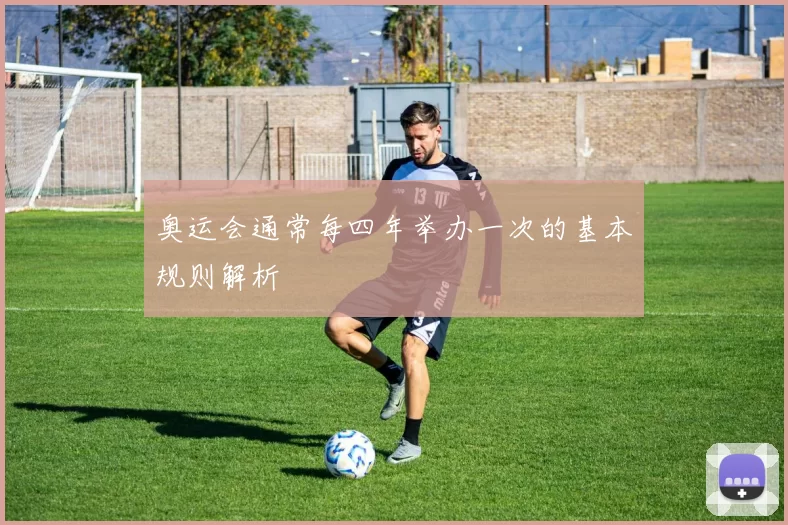 奥运会通常每四年举办一次的基本规则解析
