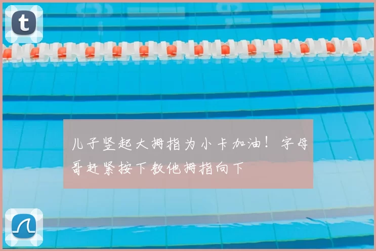 儿子竖起大拇指为小卡加油！字母哥赶紧按下教他拇指向下