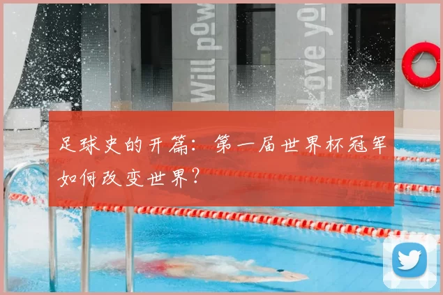 足球史的开篇：第一届世界杯冠军如何改变世界？