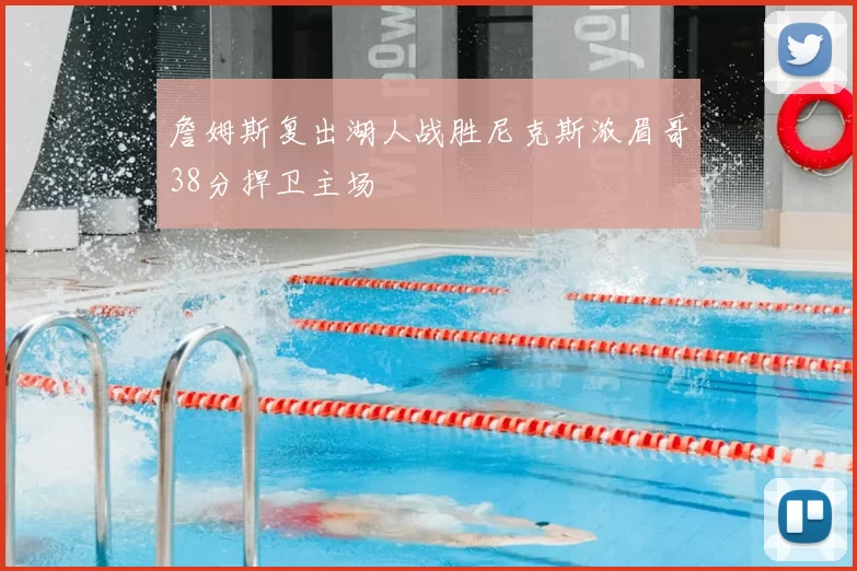 詹姆斯复出湖人战胜尼克斯浓眉哥38分捍卫主场