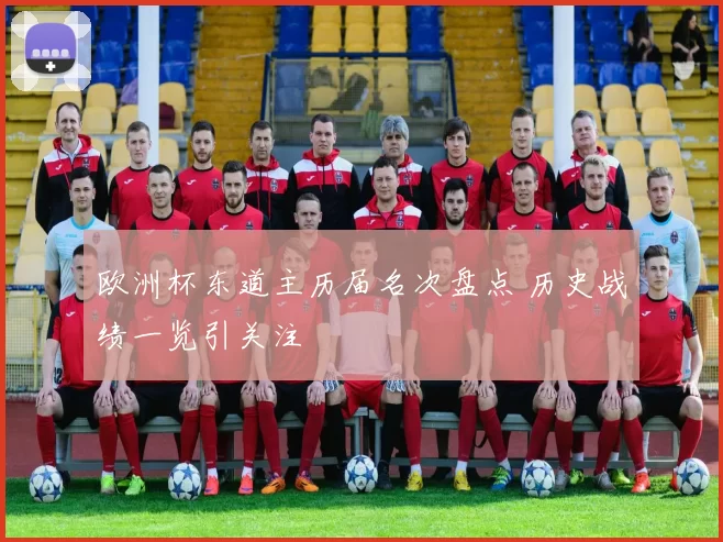 欧洲杯东道主历届名次盘点 历史战绩一览引关注
