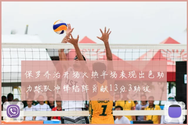 保罗乔治开场火热半场表现出色助力球队冲锋陷阵贡献13分3助攻