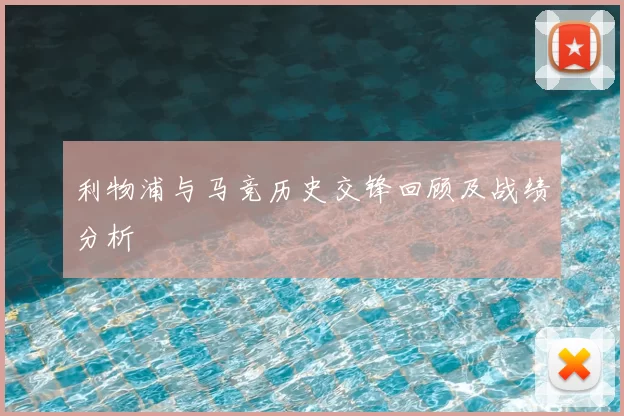 利物浦与马竞历史交锋回顾及战绩分析
