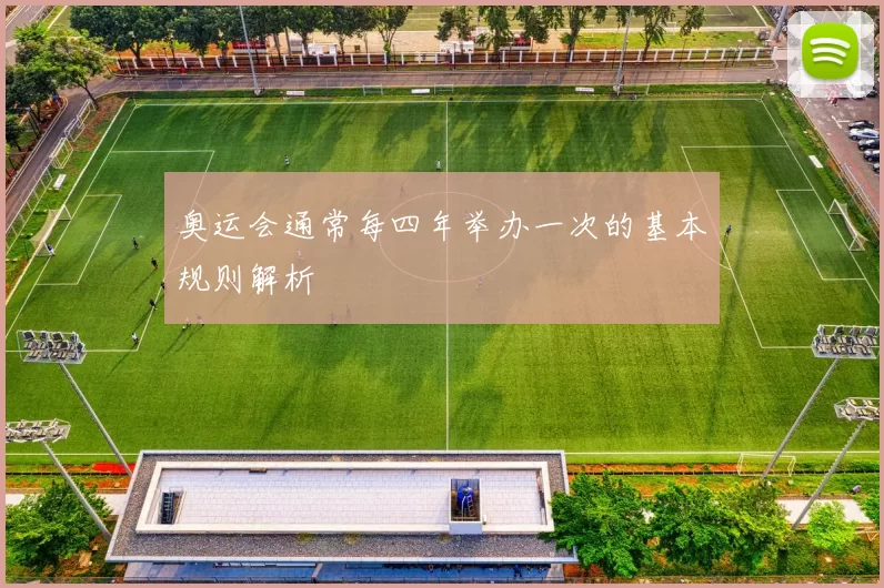 奥运会通常每四年举办一次的基本规则解析