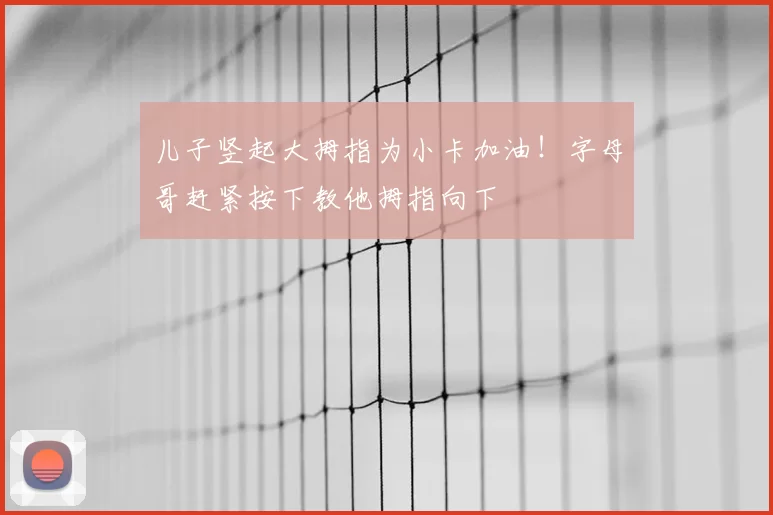 儿子竖起大拇指为小卡加油！字母哥赶紧按下教他拇指向下