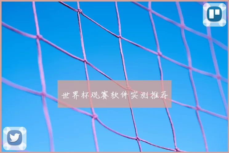 世界杯观赛软件实测推荐