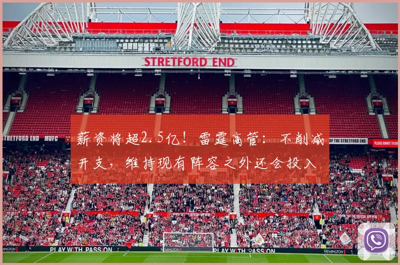 薪资将超2.5亿！雷霆高管：不削减开支，维持现有阵容之外还会投入