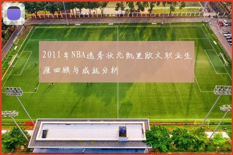 2011年NBA选秀状元凯里欧文职业生涯回顾与成就分析