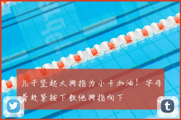 儿子竖起大拇指为小卡加油！字母哥赶紧按下教他拇指向下