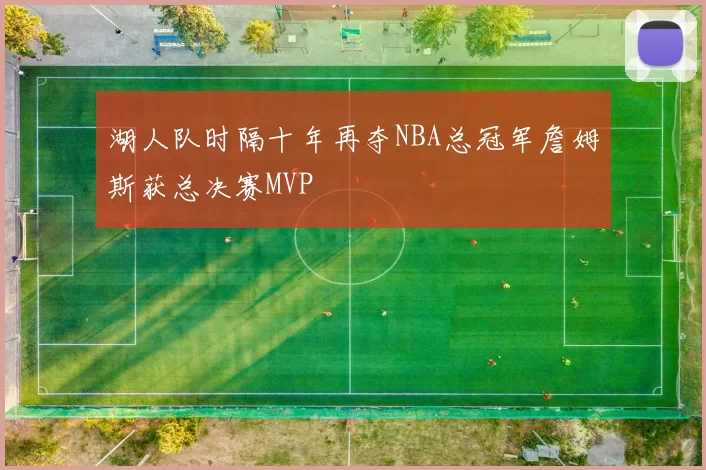 湖人队时隔十年再夺NBA总冠军詹姆斯获总决赛MVP