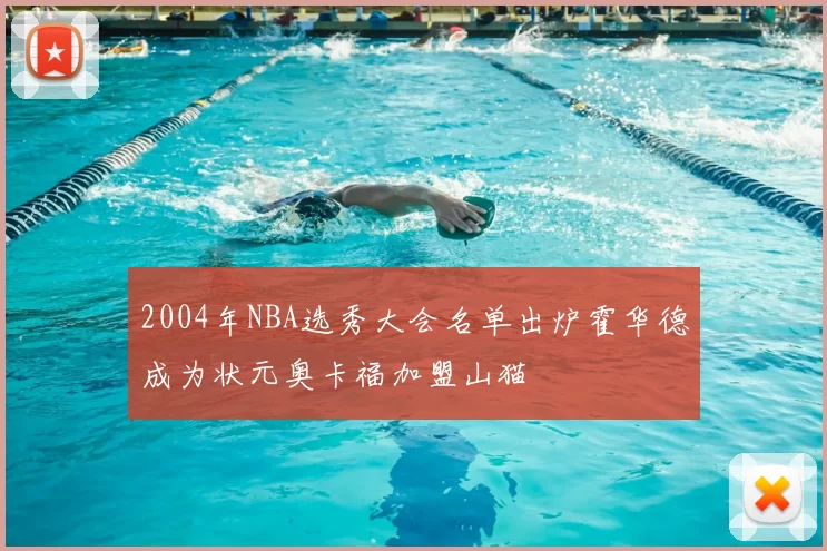 2004年NBA选秀大会名单出炉霍华德成为状元奥卡福加盟山猫