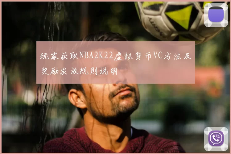 玩家获取NBA2K22虚拟货币VC方法及奖励发放规则说明