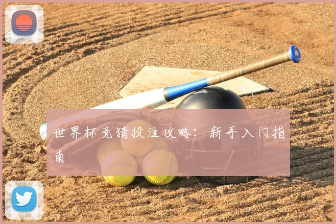 世界杯竞猜投注攻略：新手入门指南