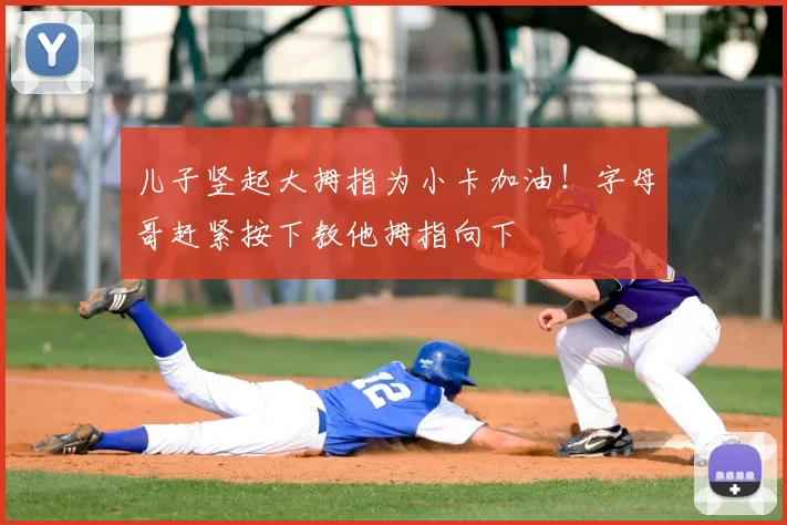 儿子竖起大拇指为小卡加油！字母哥赶紧按下教他拇指向下