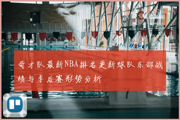 奇才队最新NBA排名更新球队东部战绩与季后赛形势分析