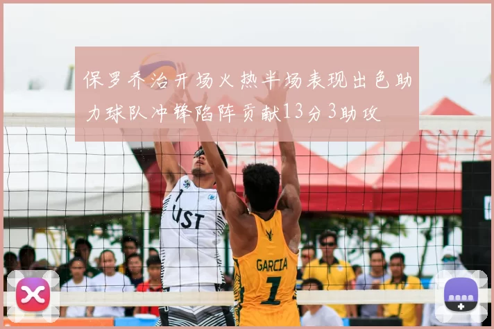 保罗乔治开场火热半场表现出色助力球队冲锋陷阵贡献13分3助攻