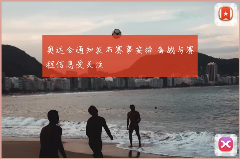 奥运会通知发布赛事安排 备战与赛程信息受关注