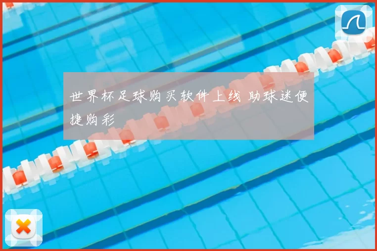 世界杯足球购买软件上线 助球迷便捷购彩