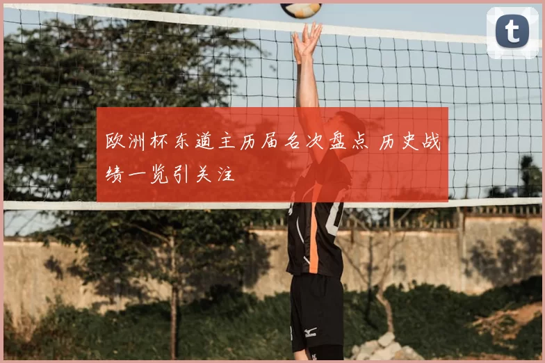 欧洲杯东道主历届名次盘点 历史战绩一览引关注