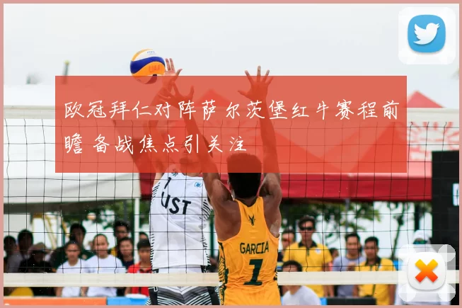 欧冠拜仁对阵萨尔茨堡红牛赛程前瞻 备战焦点引关注