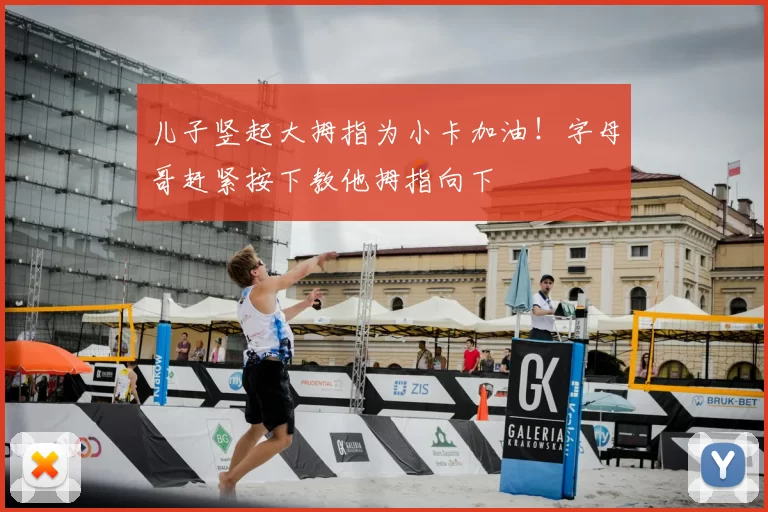 儿子竖起大拇指为小卡加油！字母哥赶紧按下教他拇指向下
