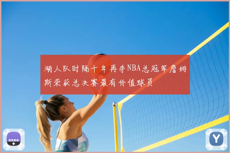湖人队时隔十年再夺NBA总冠军詹姆斯荣获总决赛最有价值球员