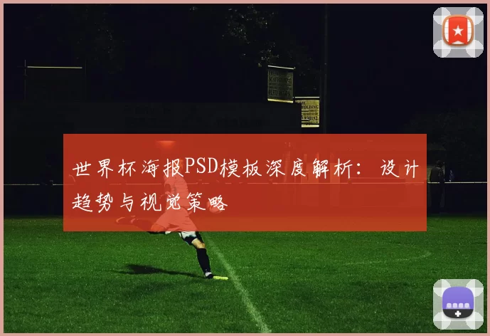 世界杯海报PSD模板深度解析:设计趋势与视觉策略