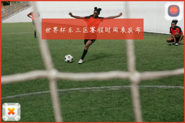 世界杯东三区赛程时间表发布