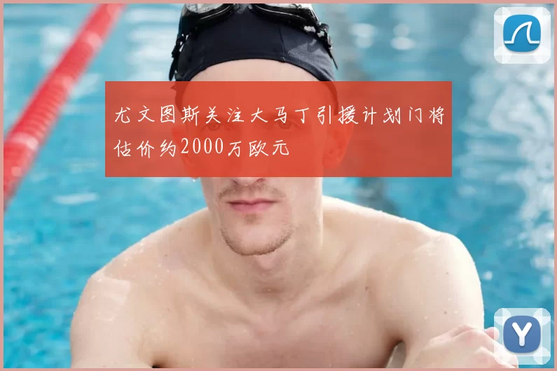 尤文图斯关注大马丁引援计划门将估价约2000万欧元