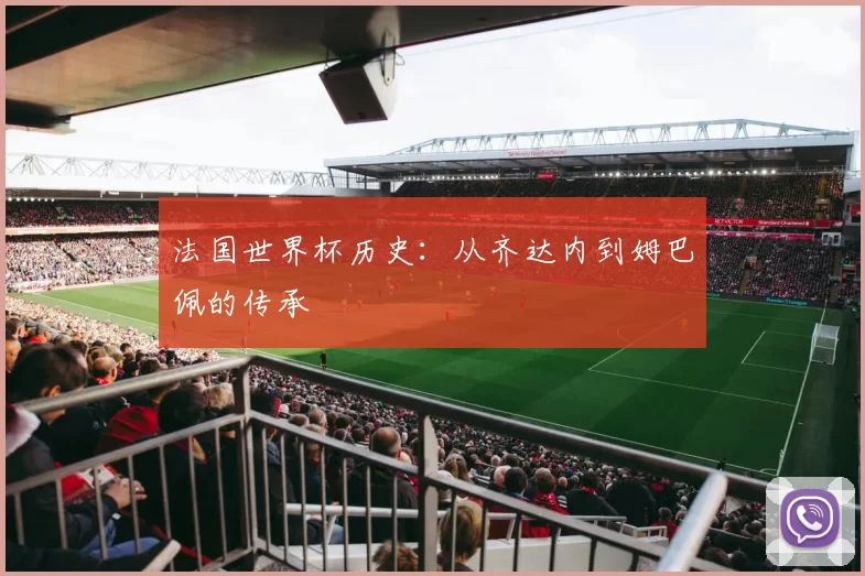 法国世界杯历史：从齐达内到姆巴佩的传承