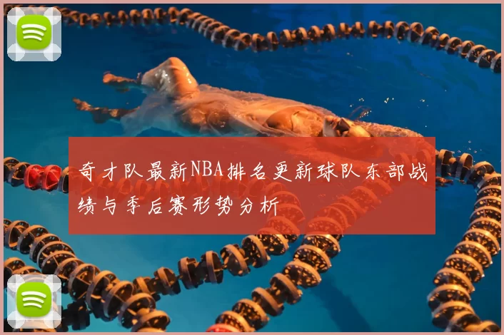 奇才队最新NBA排名更新球队东部战绩与季后赛形势分析