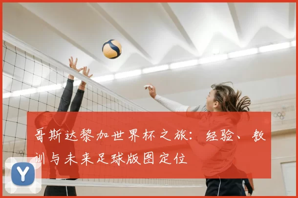 哥斯达黎加世界杯之旅：经验、教训与未来足球版图定位