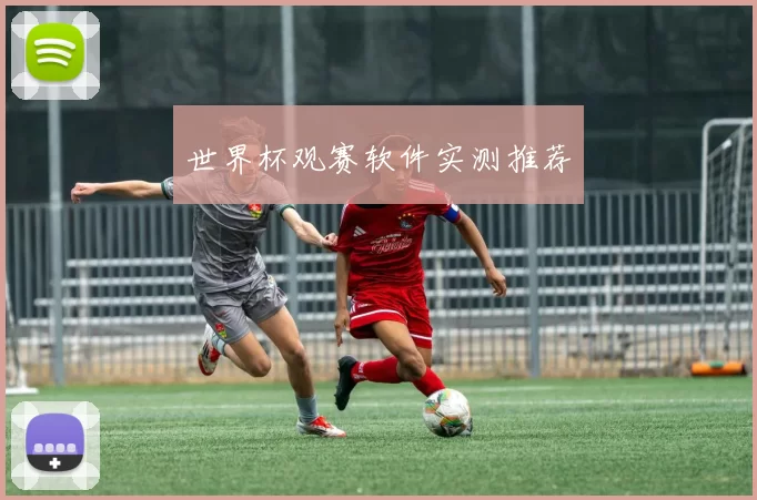 世界杯观赛软件实测推荐