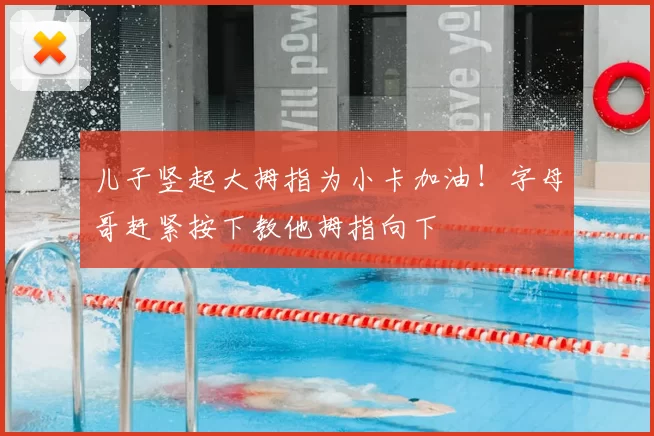 儿子竖起大拇指为小卡加油！字母哥赶紧按下教他拇指向下