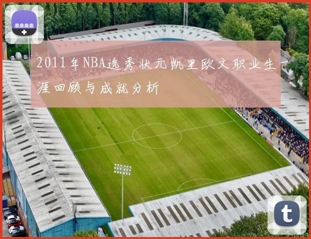 2011年NBA选秀状元凯里欧文职业生涯回顾与成就分析