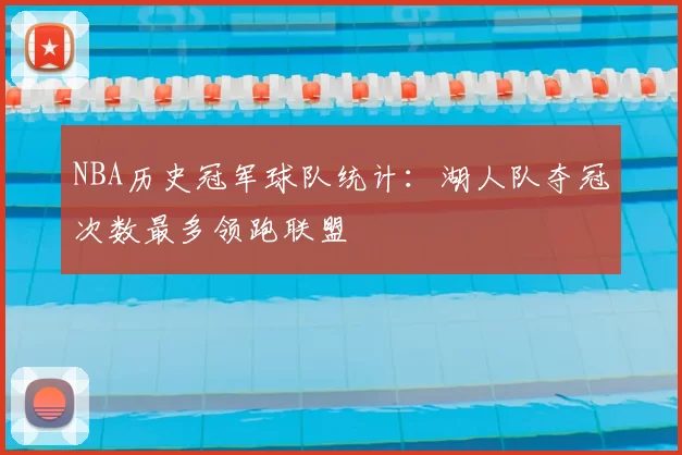 NBA历史冠军球队统计:湖人队夺冠次数最多领跑联盟