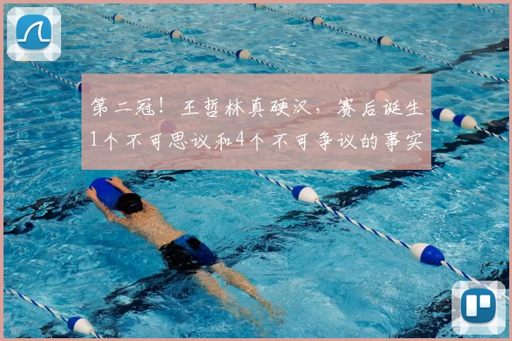 第二冠!王哲林真硬汉,赛后诞生1个不可思议和4个不可争议的事实