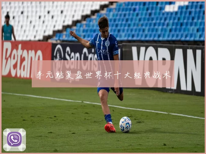 李元魁复盘世界杯十大经典战术