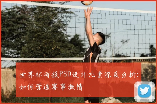 世界杯海报PSD设计元素深度分析：如何营造赛事激情