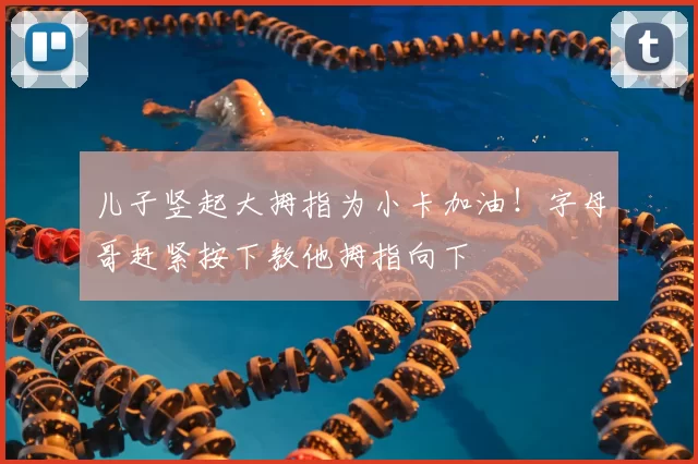 儿子竖起大拇指为小卡加油！字母哥赶紧按下教他拇指向下