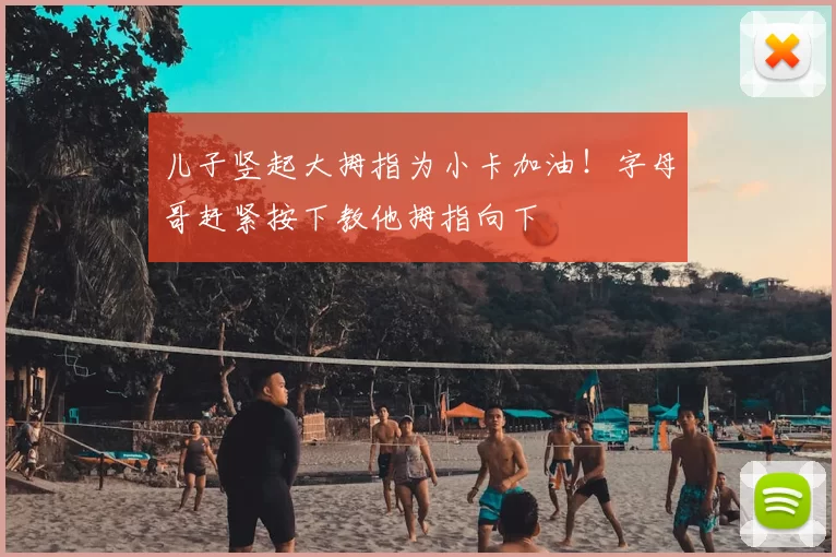 儿子竖起大拇指为小卡加油！字母哥赶紧按下教他拇指向下