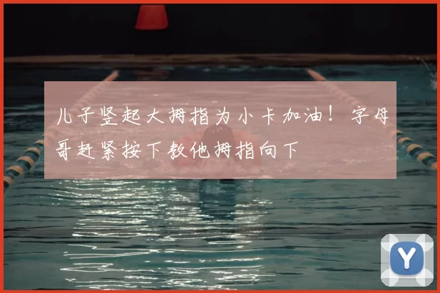 儿子竖起大拇指为小卡加油！字母哥赶紧按下教他拇指向下