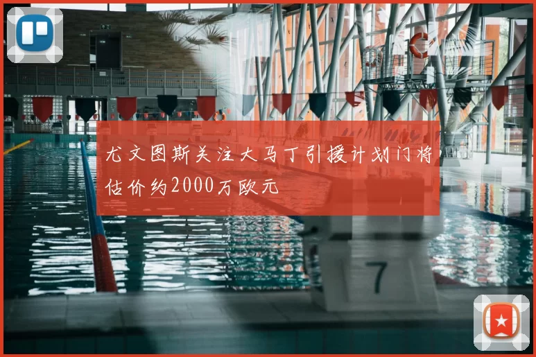 尤文图斯关注大马丁引援计划门将估价约2000万欧元