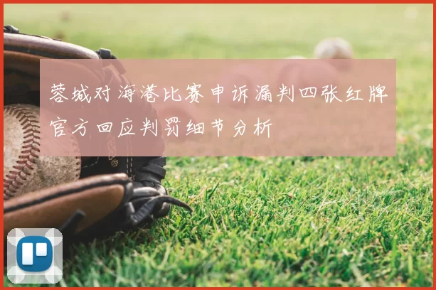 蓉城对海港比赛申诉漏判四张红牌官方回应判罚细节分析