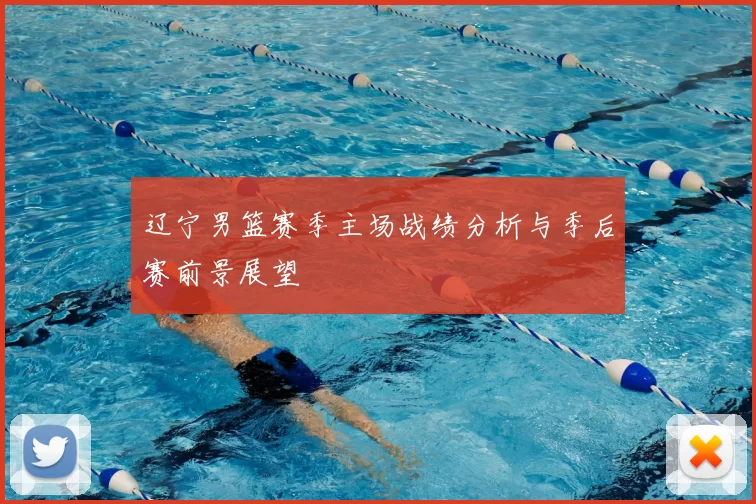 辽宁男篮赛季主场战绩分析与季后赛前景展望