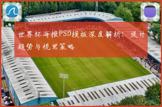 世界杯海报PSD模板深度解析：设计趋势与视觉策略