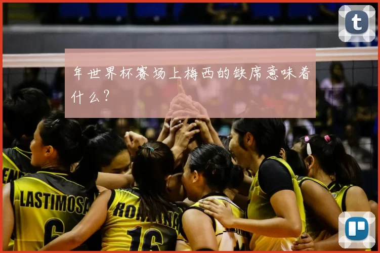 年世界杯赛场上梅西的缺席意味着什么？