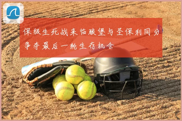 保级生死战来临狼堡与圣保利同分争夺最后一轮生存机会